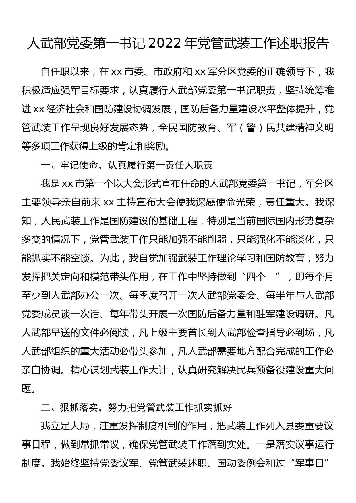 人武部党委第一书记2022年党管武装工作述职报告_第1页