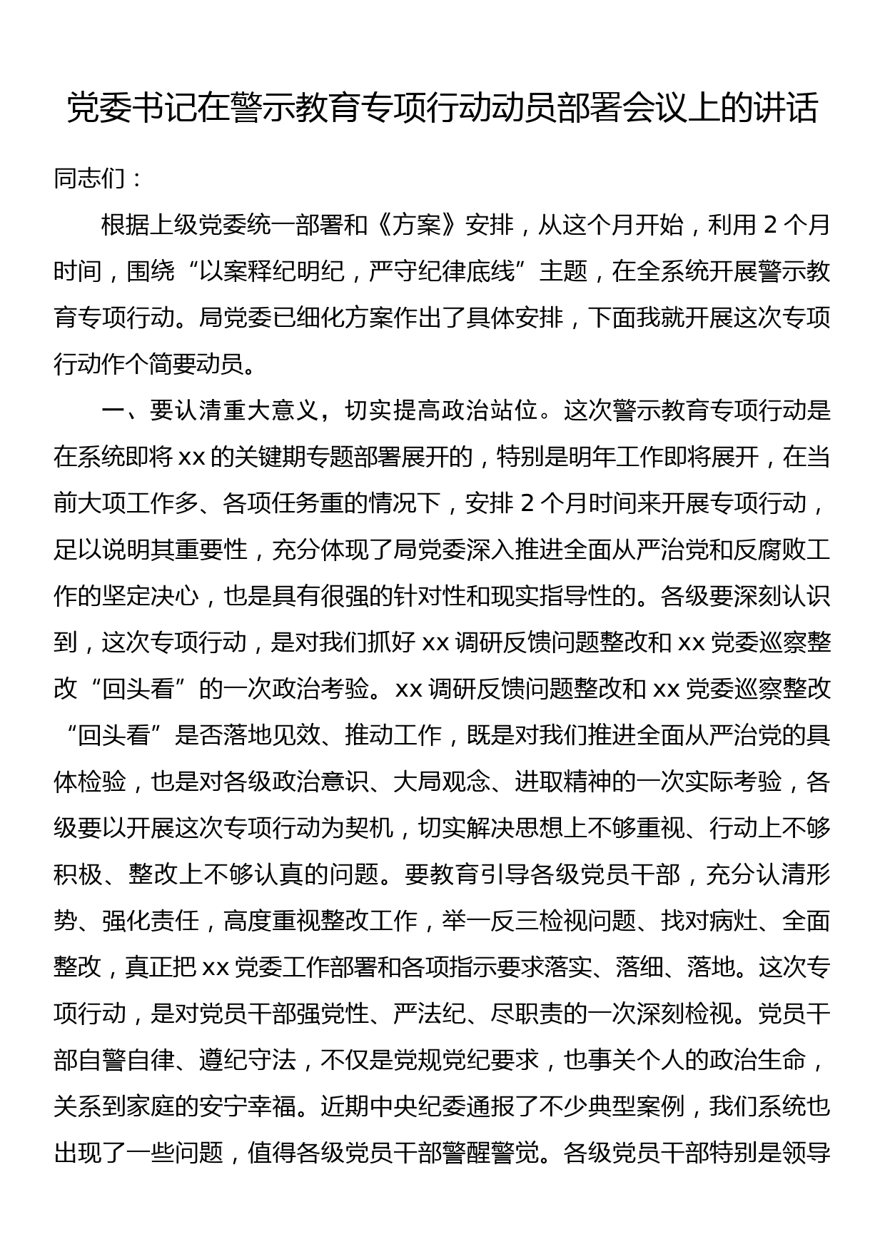 党委书记在警示教育专项行动动员部署会议上的讲话_第1页