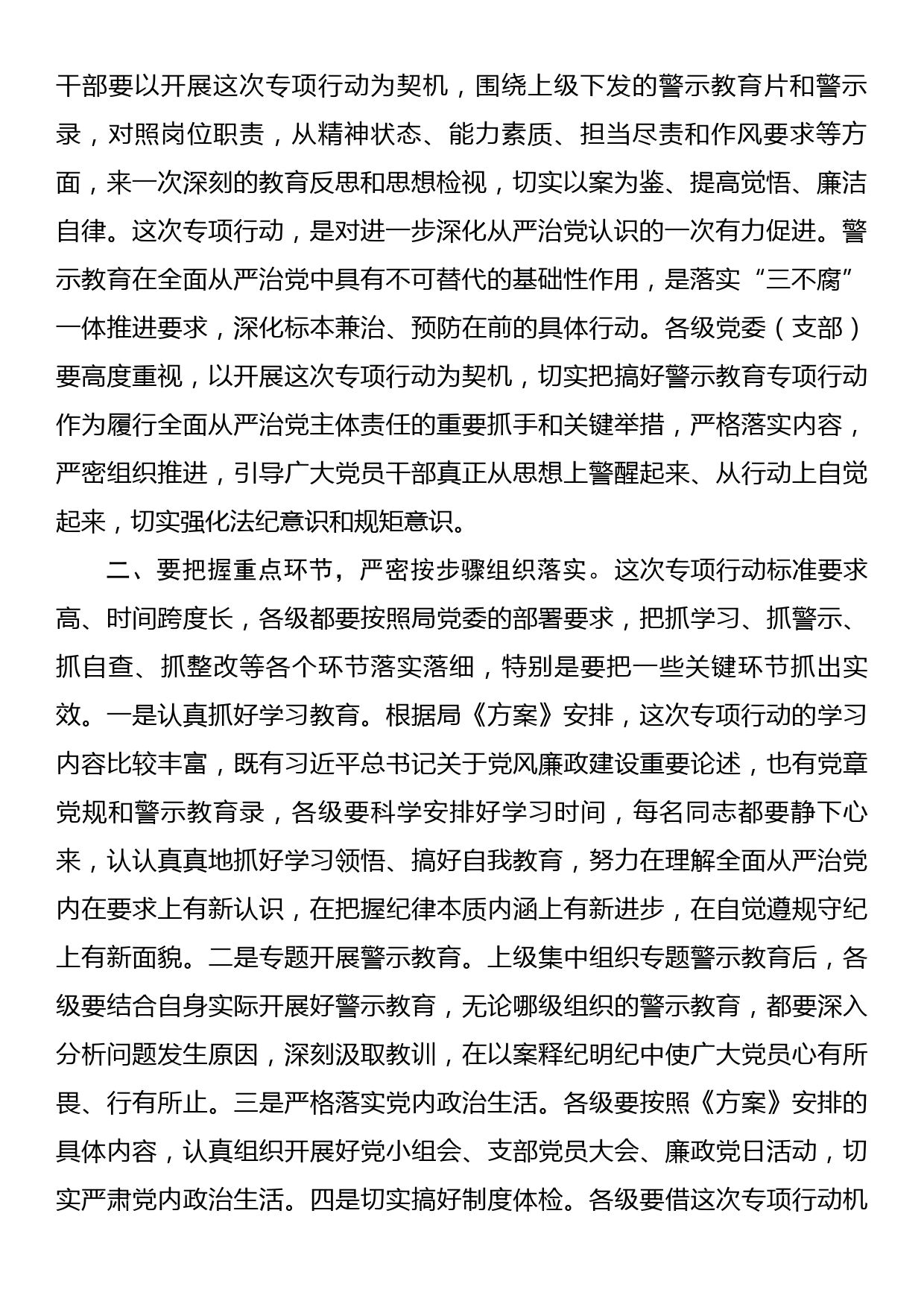 党委书记在警示教育专项行动动员部署会议上的讲话_第2页