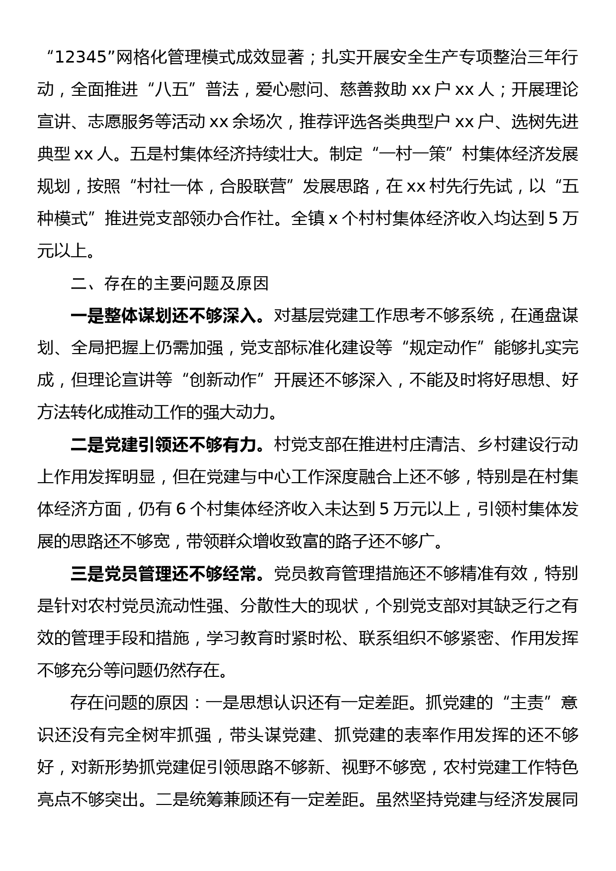 基层党组织书记2022年抓基层党建工作述职报告_第3页