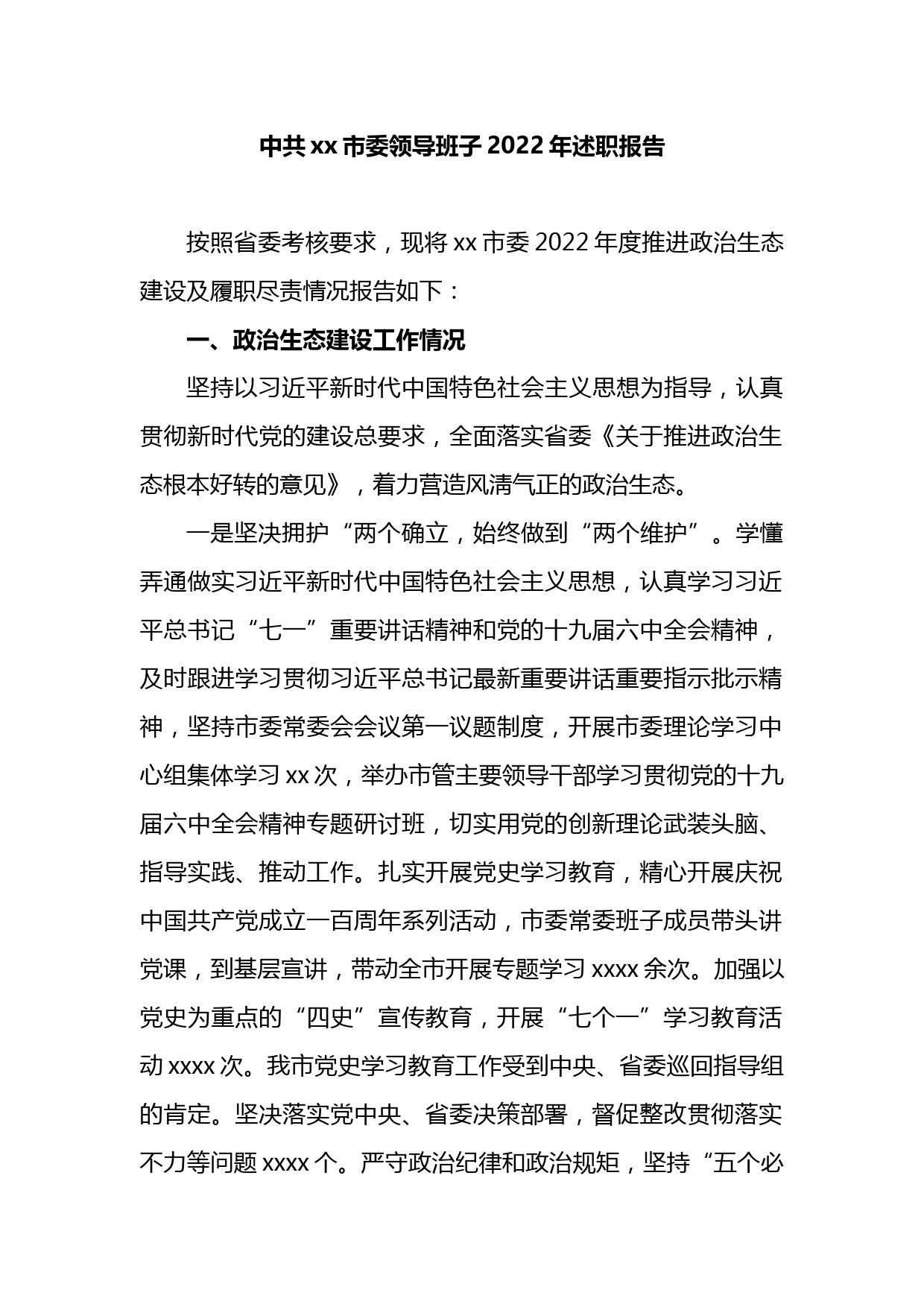 中共xx市委领导班子2022年述职报告_第1页