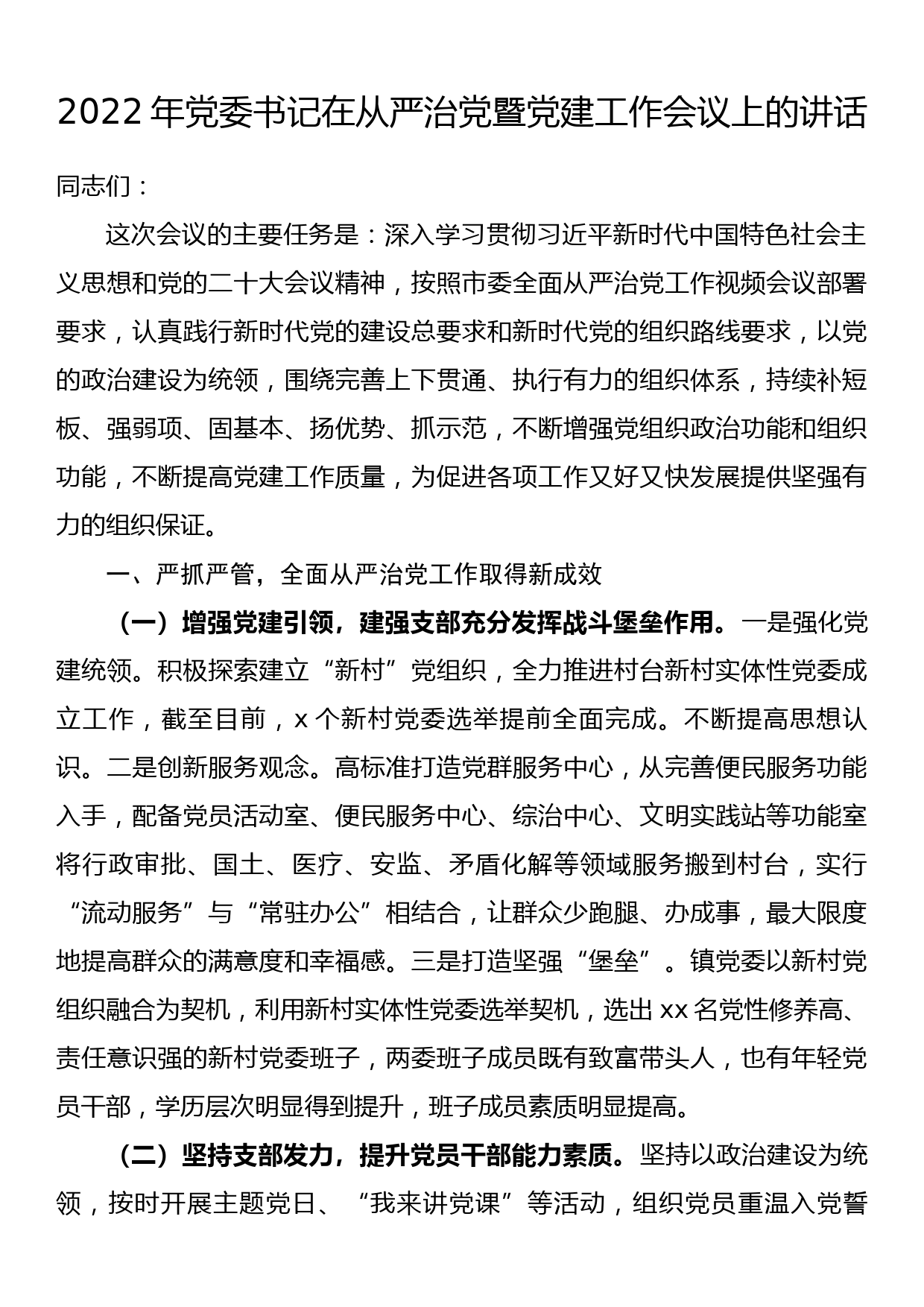 2022年党委书记在从严治党暨党建工作会议上的讲话_第1页