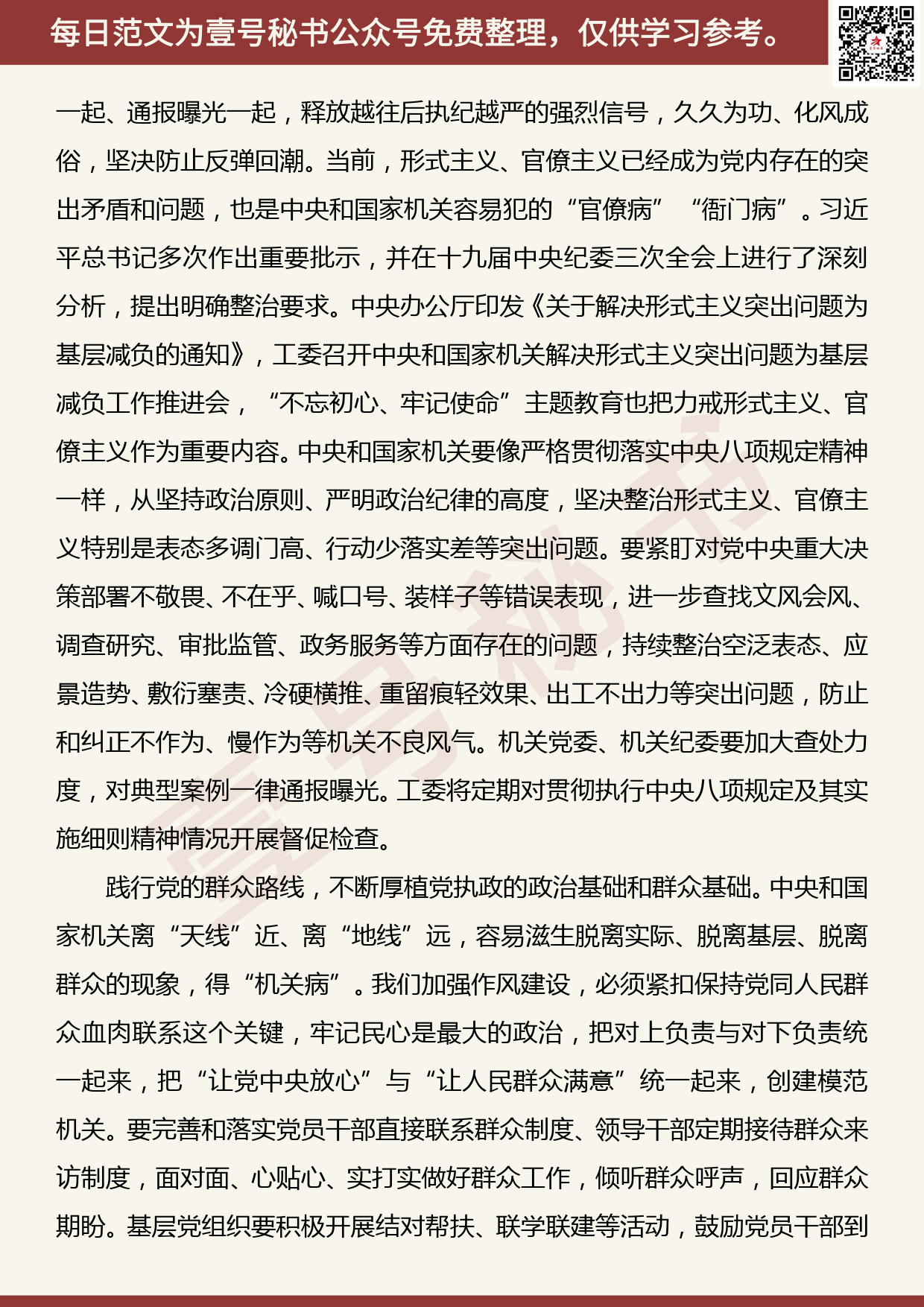 20190816【每日范文】持之以恒强化正风肃纪 建设风清气正的政治机关_第2页