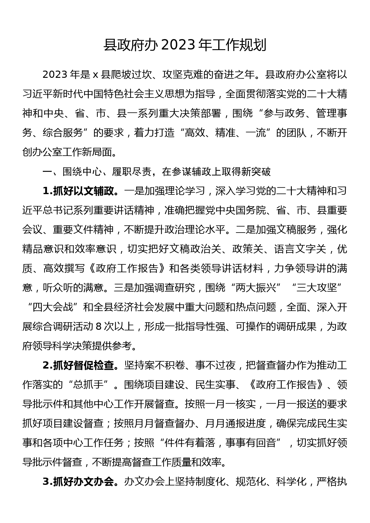 县政府办2023年工作规划_第1页
