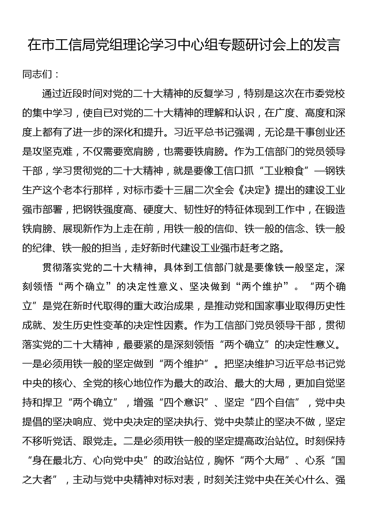 在市工信局党组理论学习中心组专题研讨会上的发言_第1页