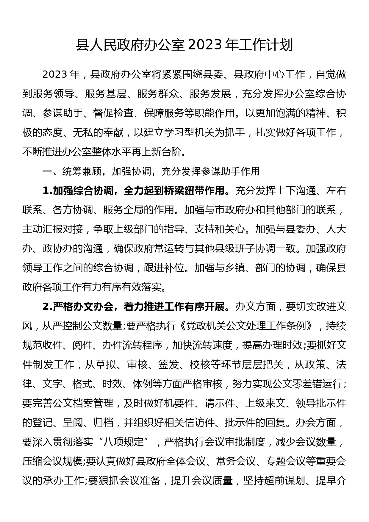 县人民政府办公室2023年工作计划_第1页