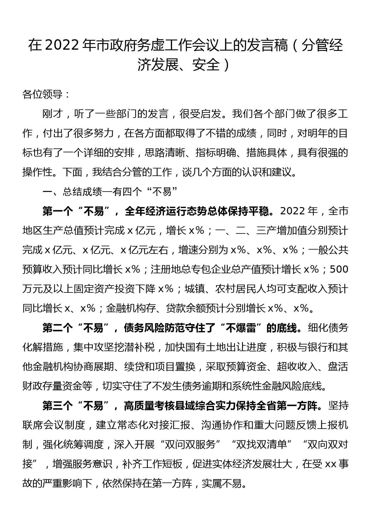 在2022年市政府务虚工作会议上的发言稿（分管经济发展、安全）_第1页