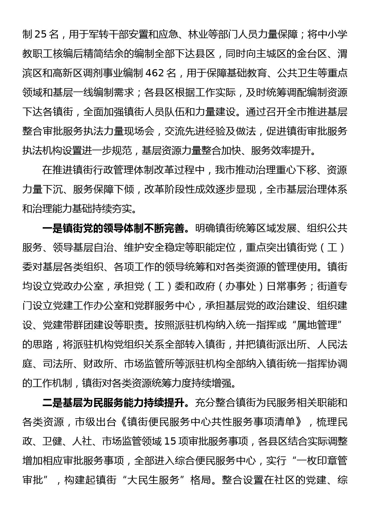 镇街体制改革工作经验交流材料_第3页