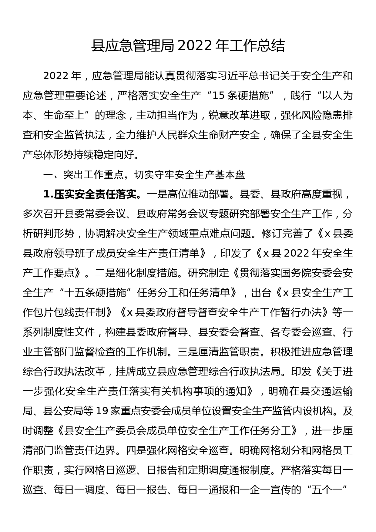 县应急管理局2022年工作总结_第1页