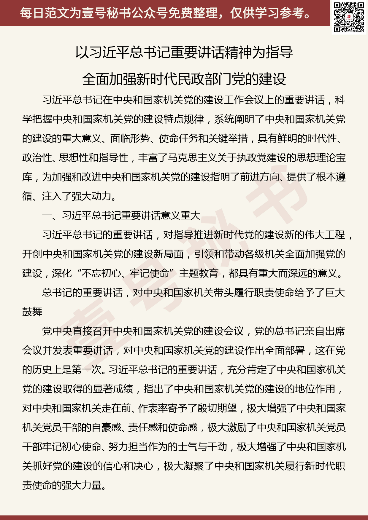 20190816【每日范文】以重要讲话精神为指导全面加强新时代民政部门党的建设_第1页