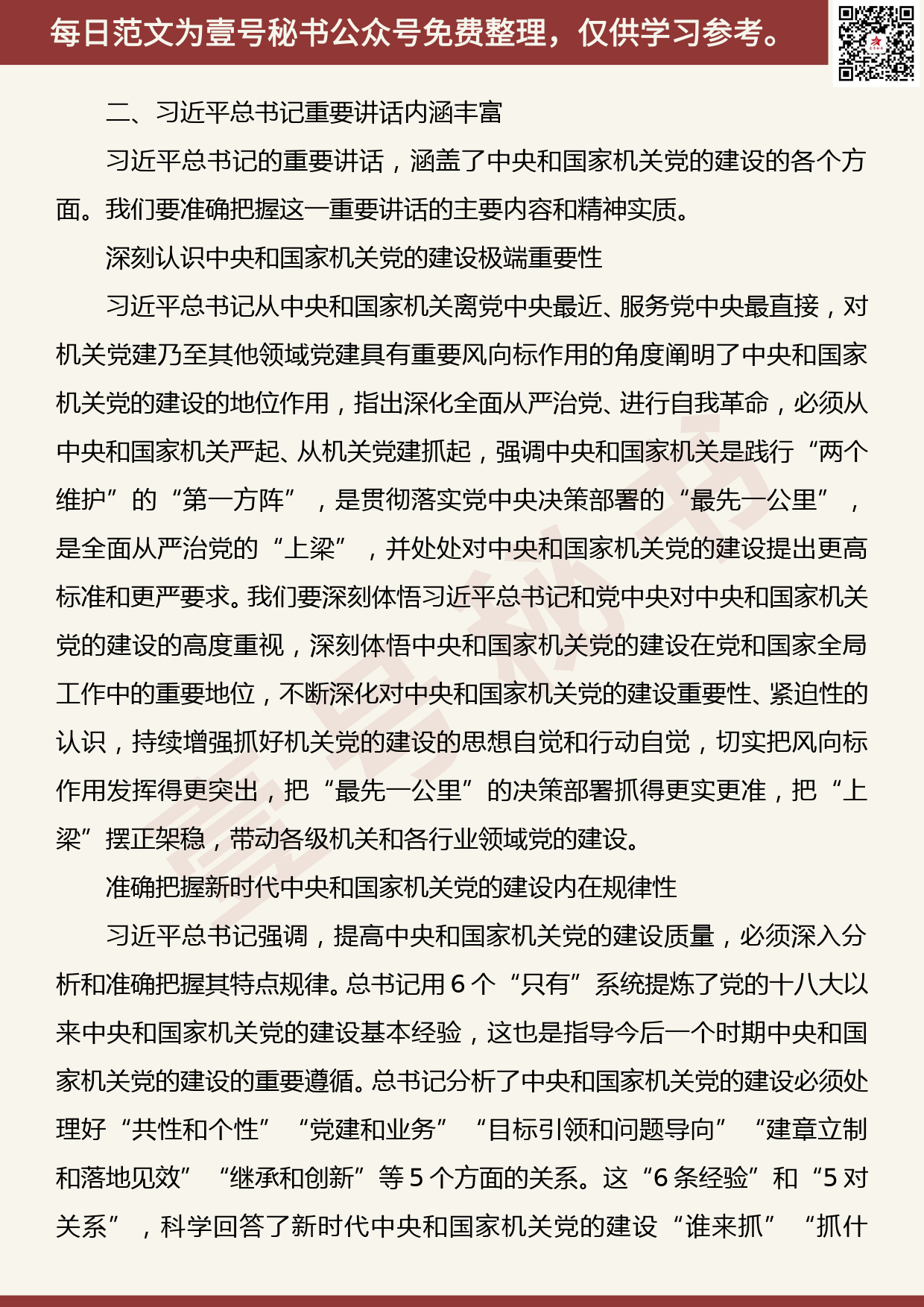 20190816【每日范文】以重要讲话精神为指导全面加强新时代民政部门党的建设_第3页