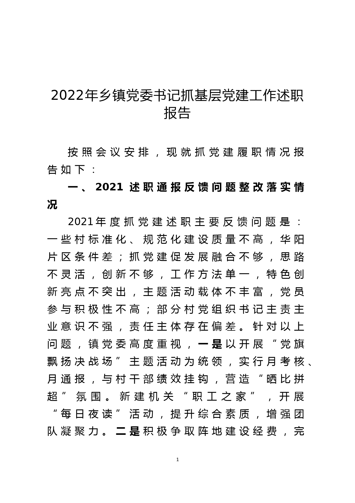 2022年乡镇党委书记抓基层党建工作述职报告_第1页