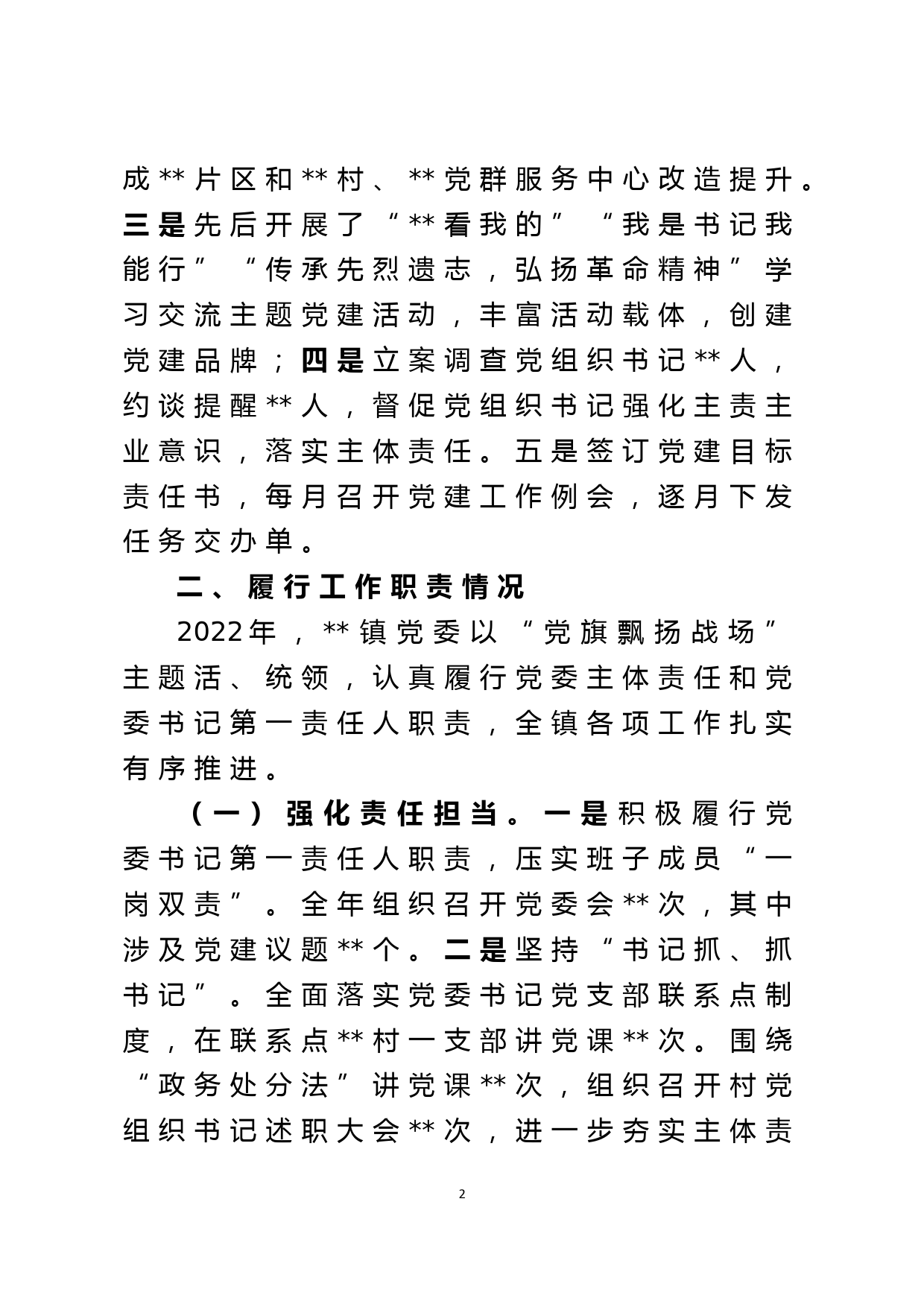 2022年乡镇党委书记抓基层党建工作述职报告_第2页