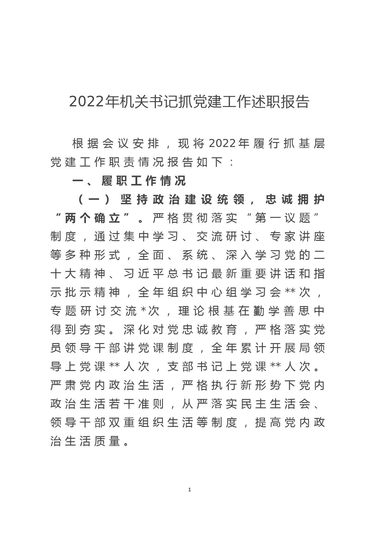 2022年机关书记抓党建工作述职报告_第1页