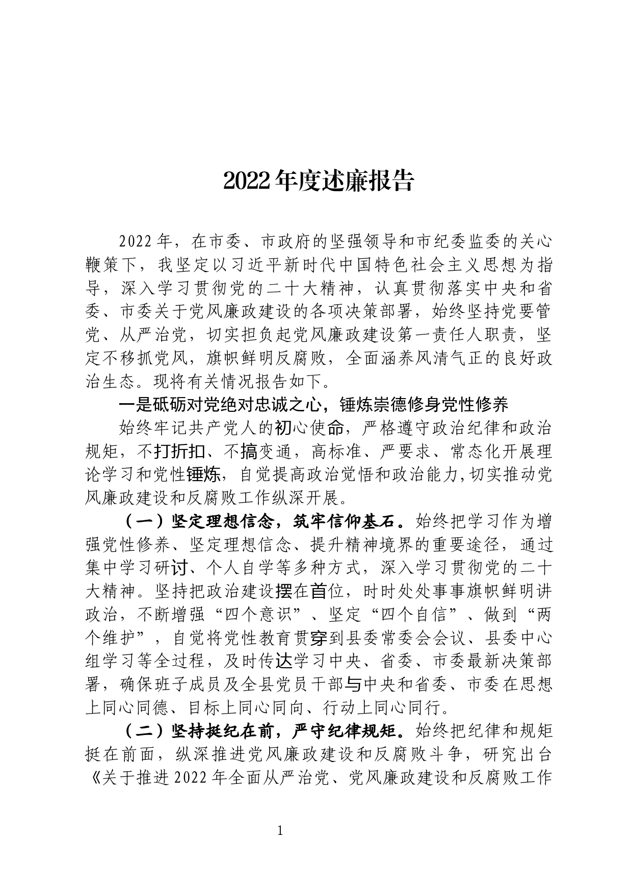 2022年度个人述廉报告_第1页