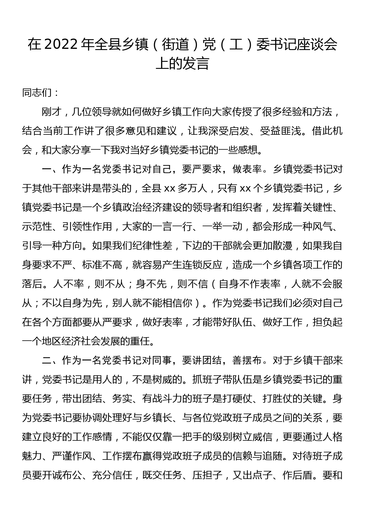 在2022年全县乡镇（街道）党（工）委书记座谈会上的发言_第1页