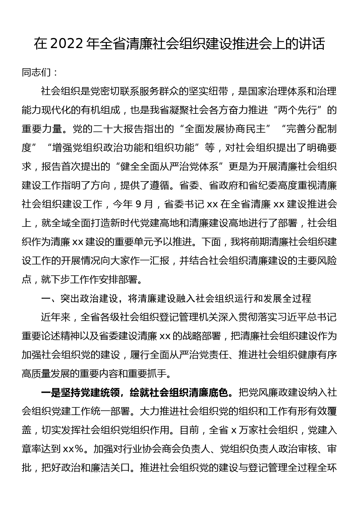 在2022年全省清廉社会组织建设推进会上的讲话_第1页