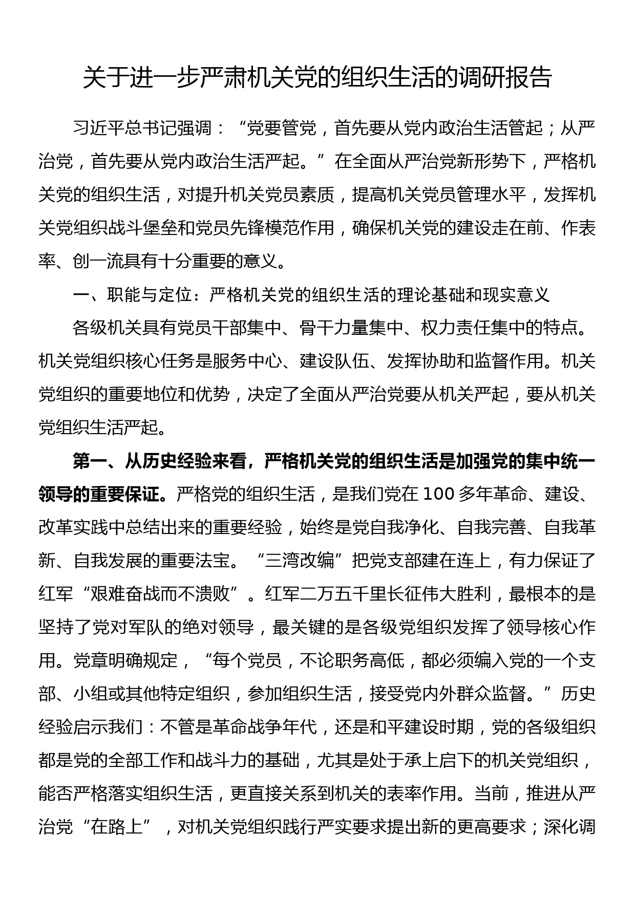 关于进一步严肃机关党的组织生活的调研报告_第1页