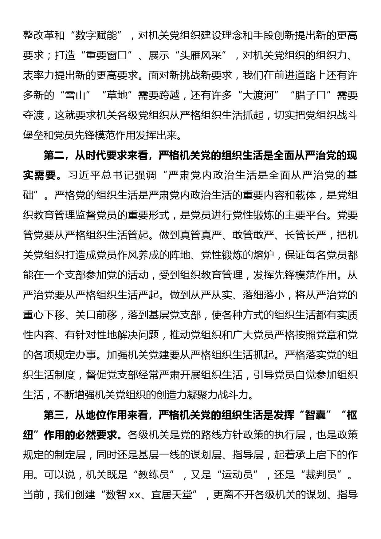 关于进一步严肃机关党的组织生活的调研报告_第2页