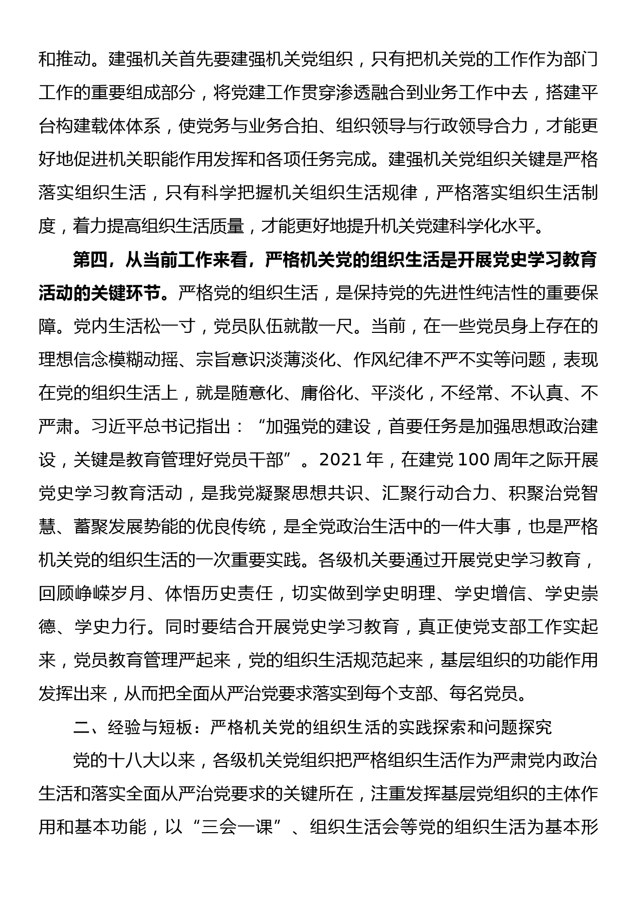 关于进一步严肃机关党的组织生活的调研报告_第3页