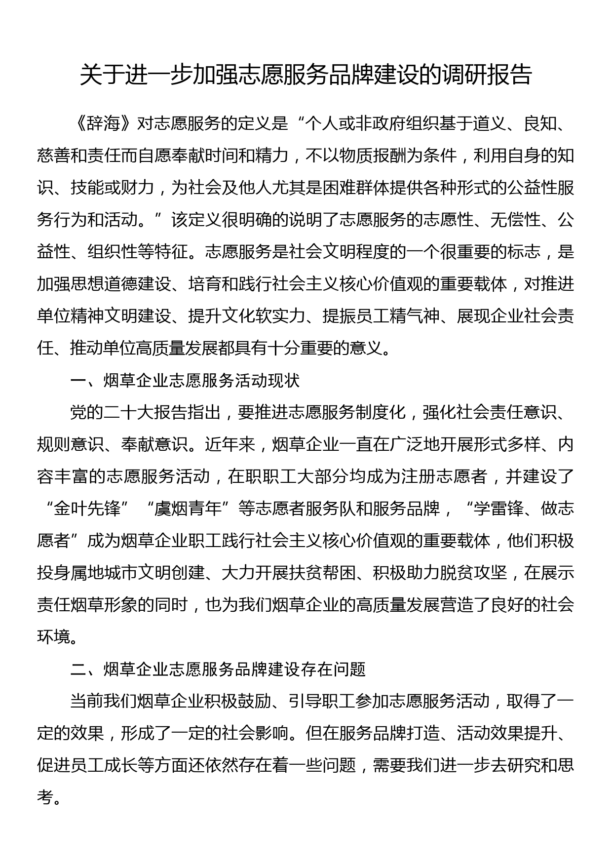 关于进一步加强志愿服务品牌建设的调研报告_第1页