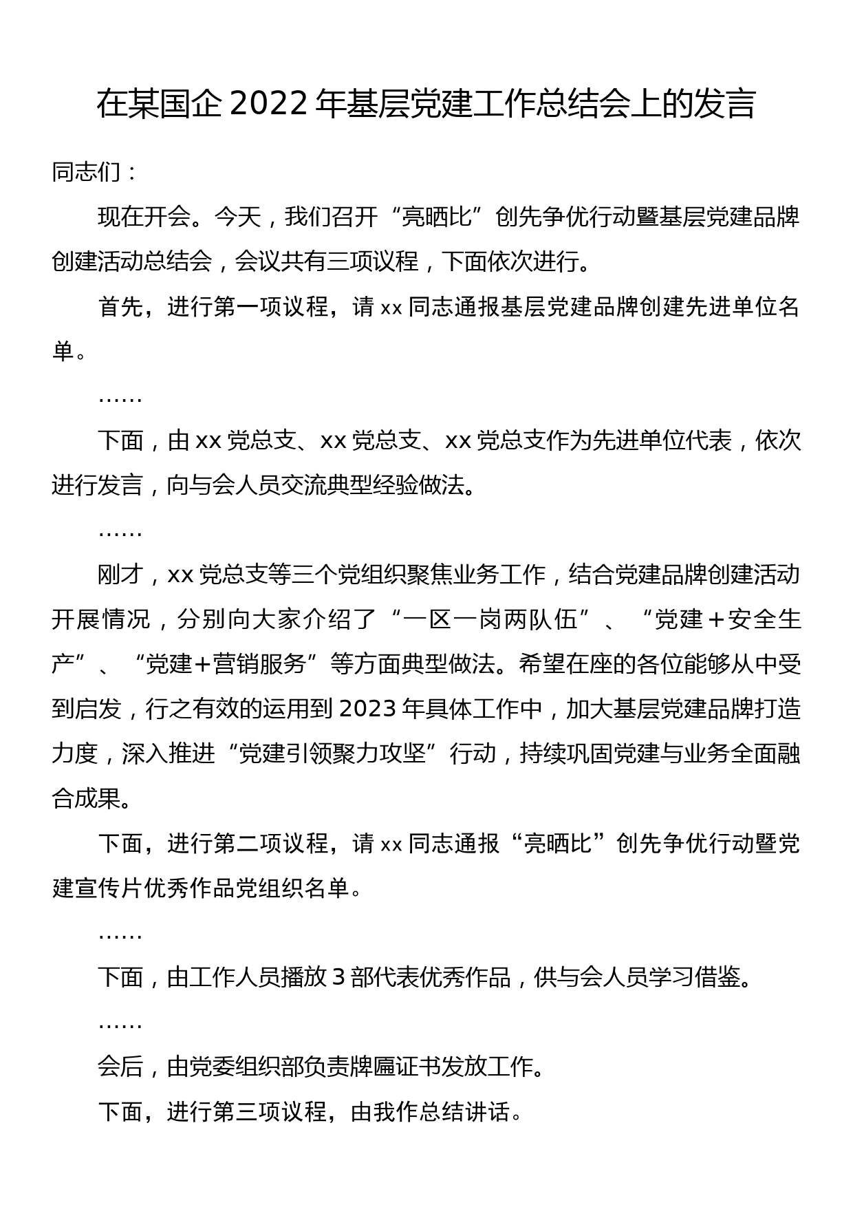 在某国企2022年基层党建工作总结会上的发言_第1页