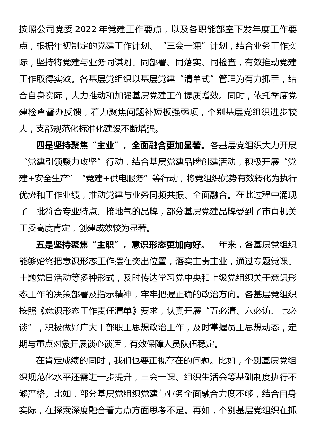 在某国企2022年基层党建工作总结会上的发言_第3页