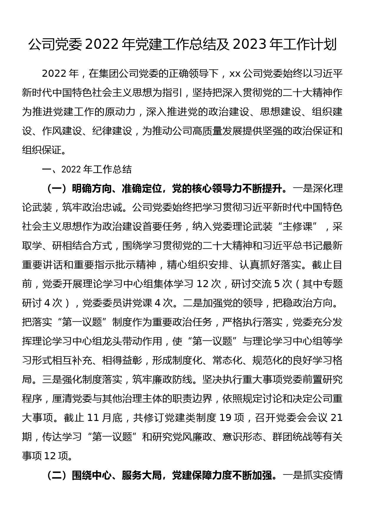 公司党委2022年党建工作总结及2023年工作计划_第1页