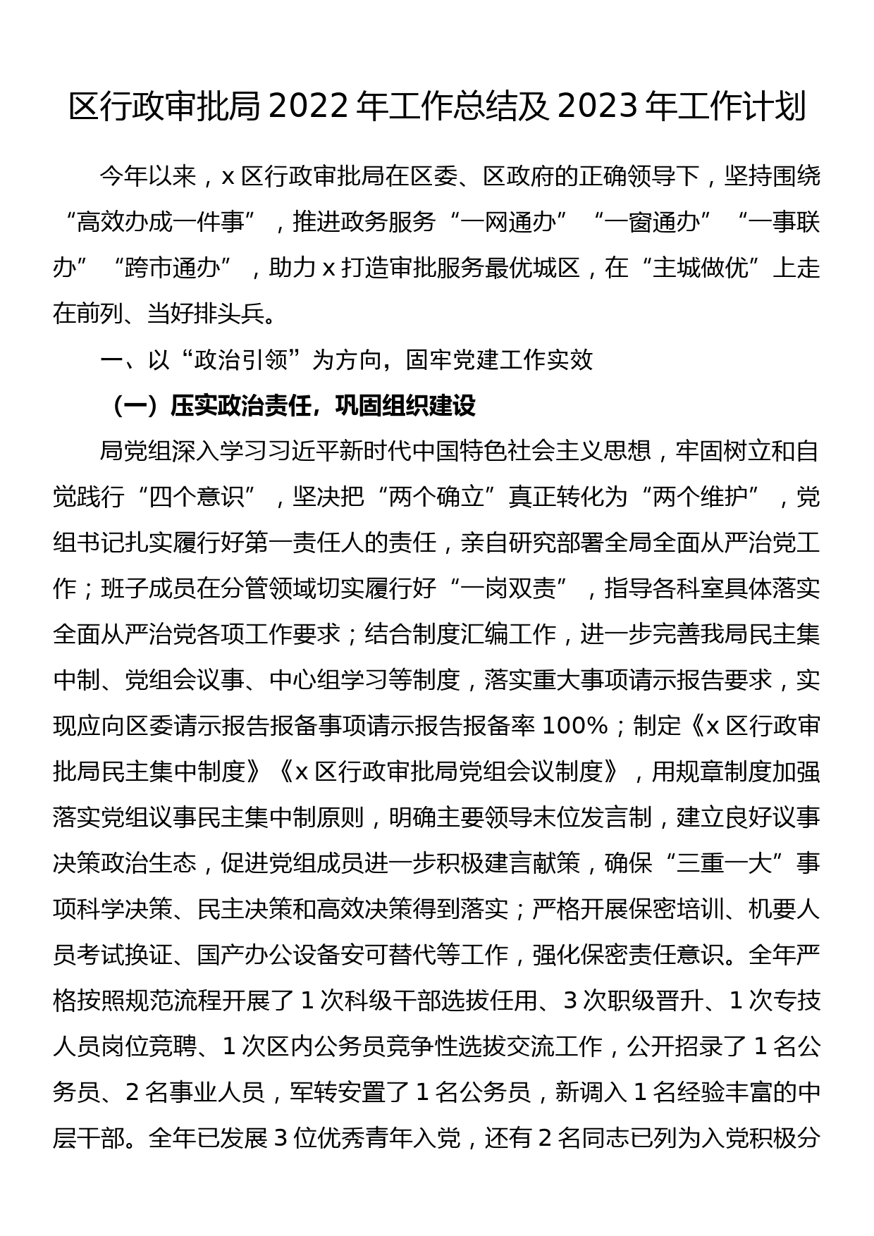 区行政审批局2022年工作总结及2023年工作计划_第1页