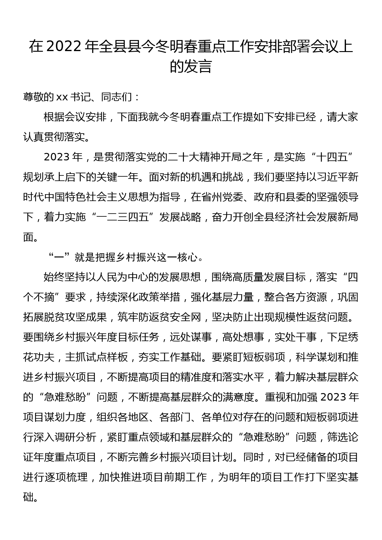 在2022年全县今冬明春重点工作安排部署会议上的发言_第1页