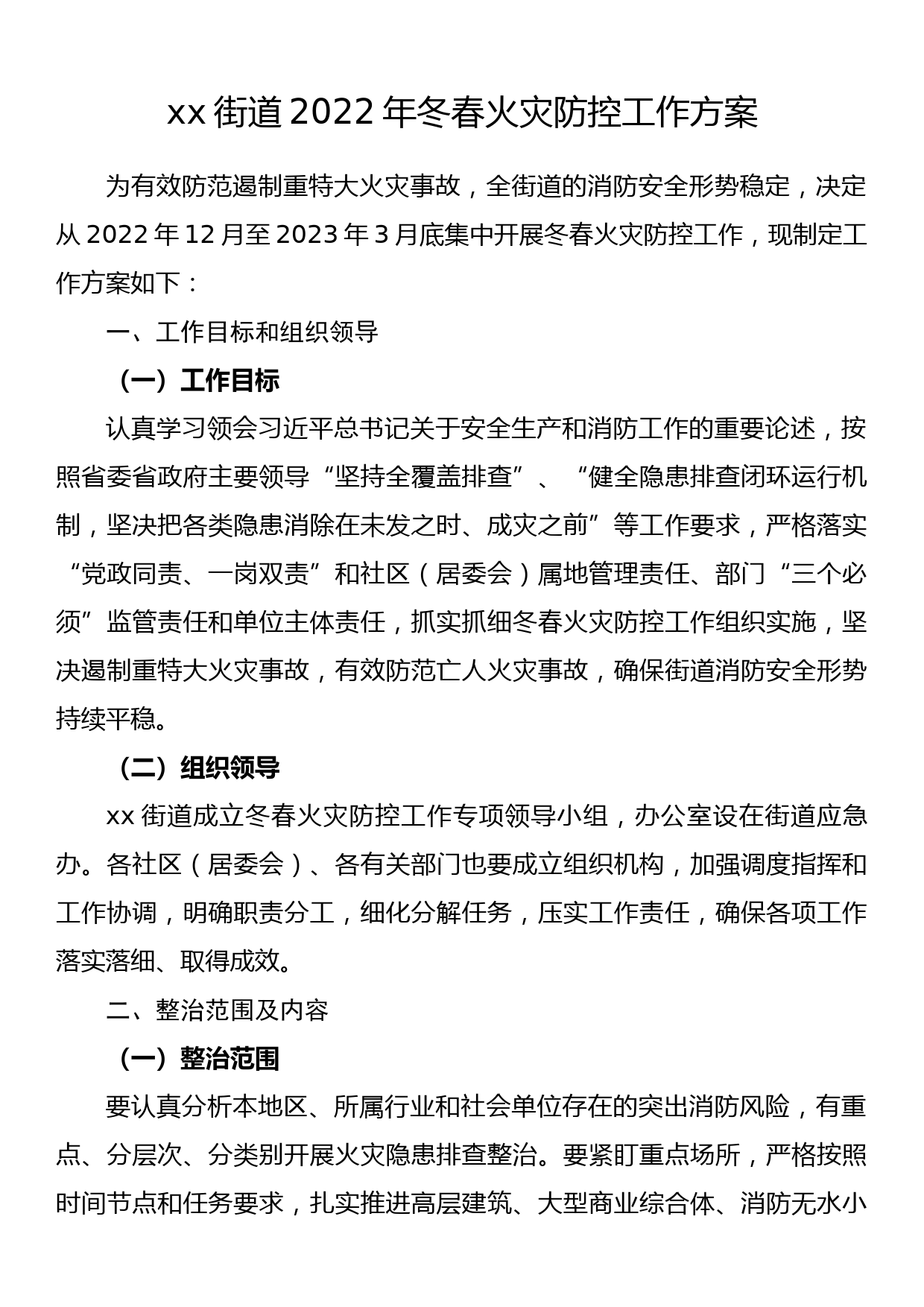 xx街道2022年冬春火灾防控工作方案_第1页