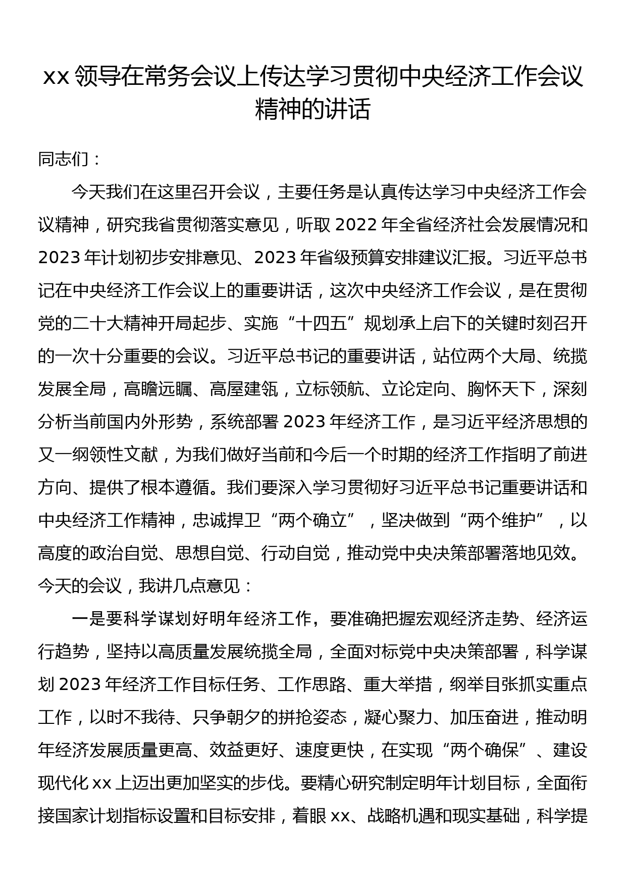 xx领导在常务会议上传达学习贯彻中央经济工作会议精神的讲话_第1页