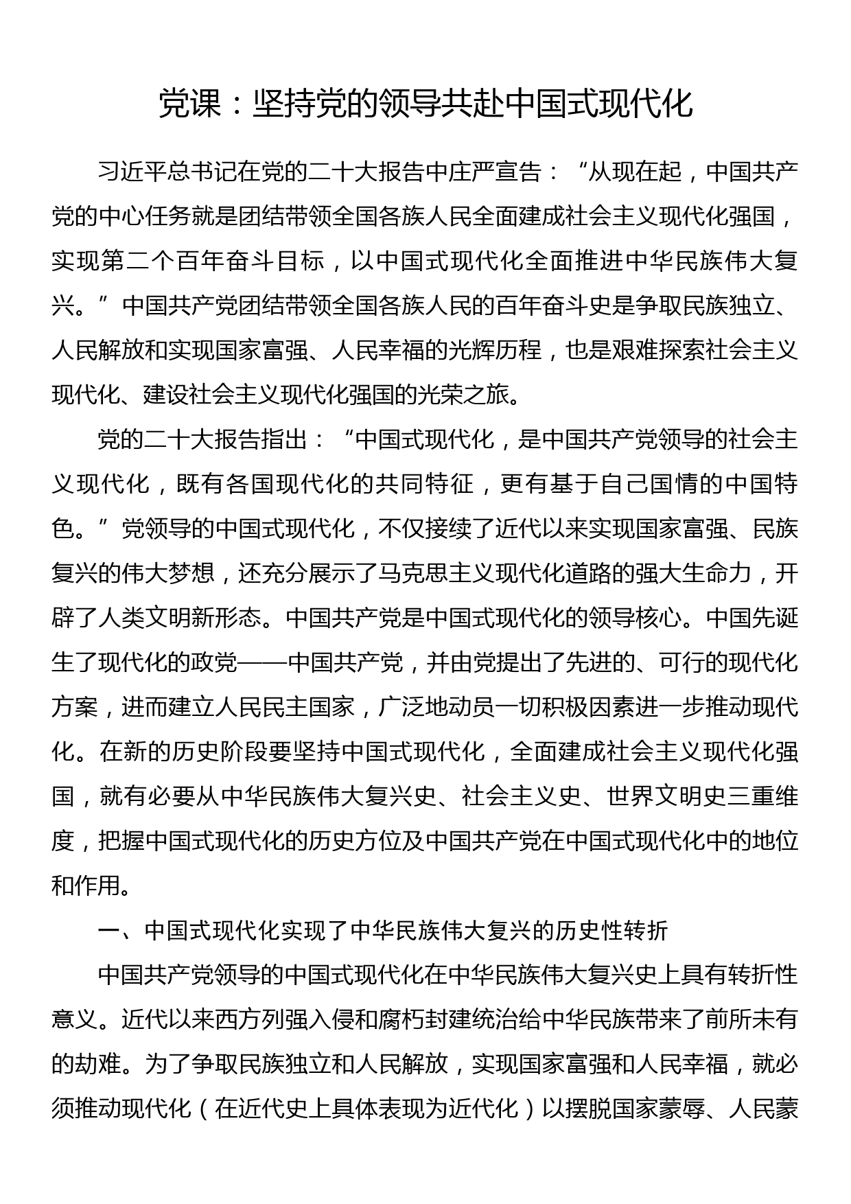 党课：坚持党的领导共赴中国式现代化_第1页