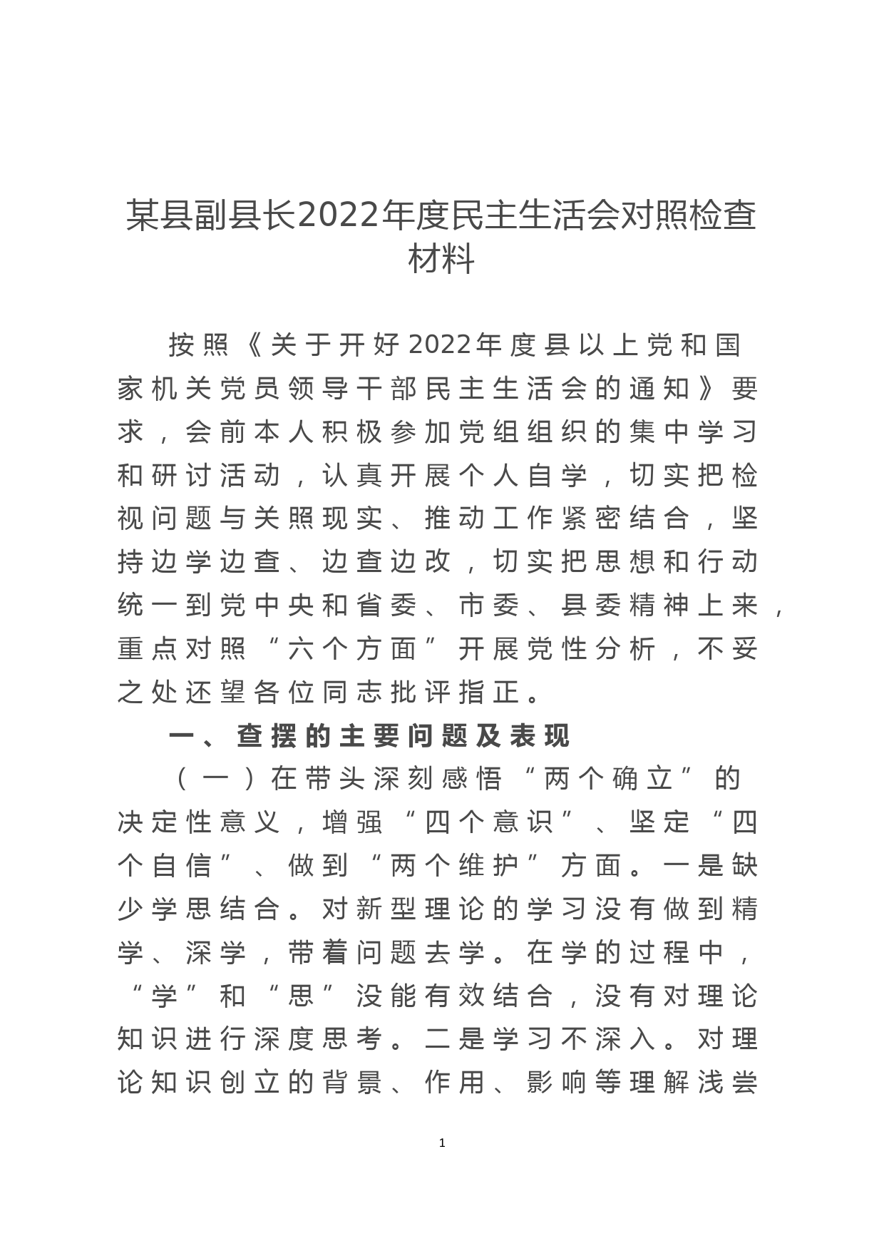 某县副县长2022年度民主生活会对照检查材料_第1页