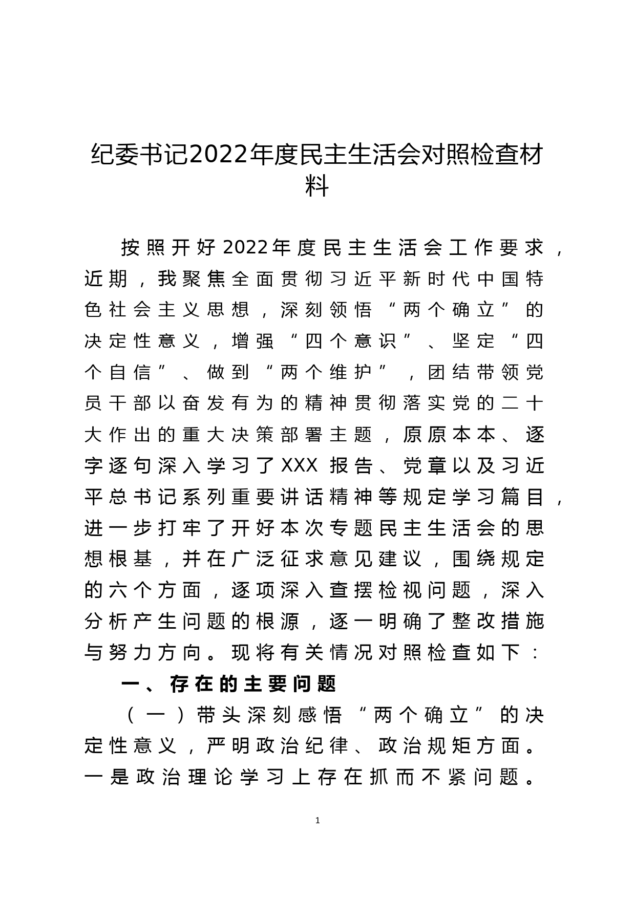 纪委书记2022年度民主生活会对照检查材料_第1页