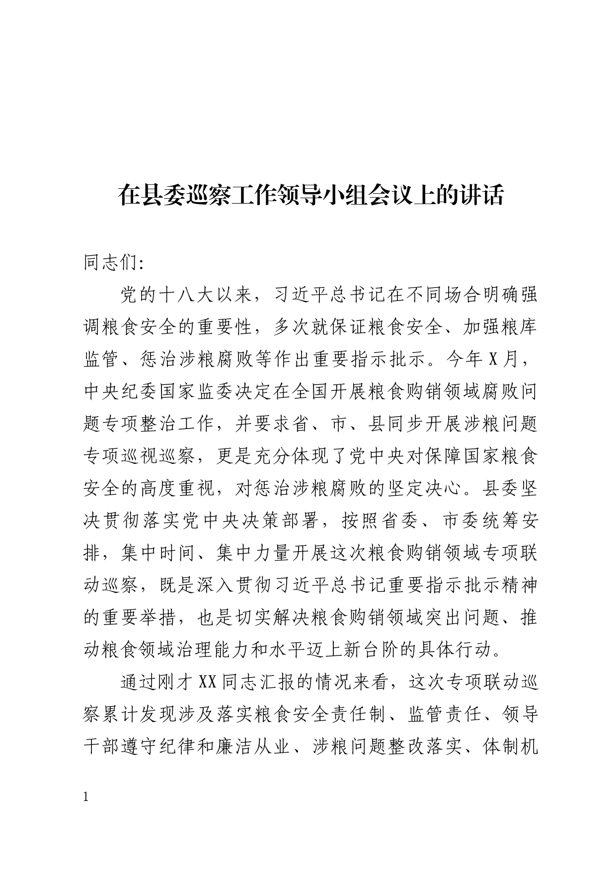 在县委巡察工作领导小组会议上的讲话_第1页