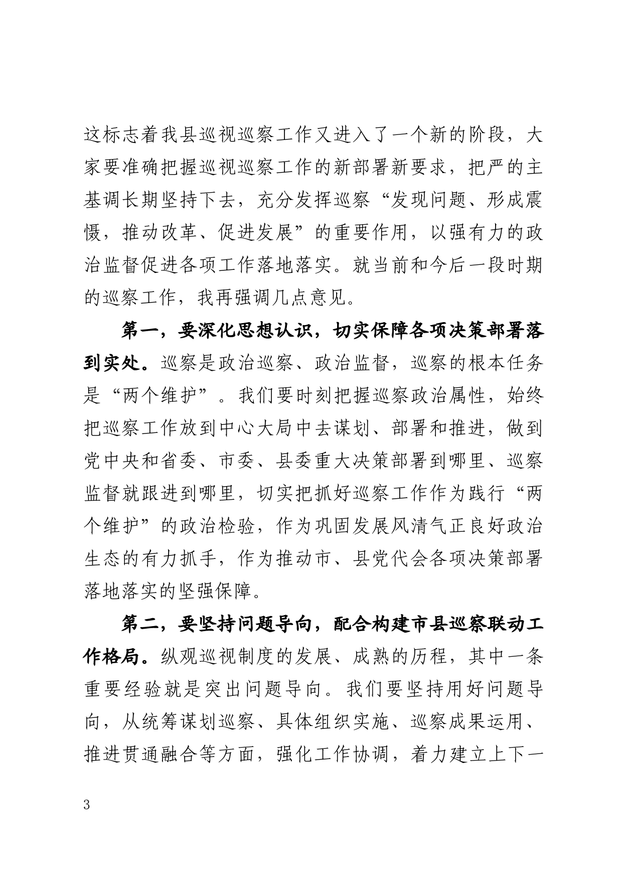 在县委巡察工作领导小组会议上的讲话_第3页