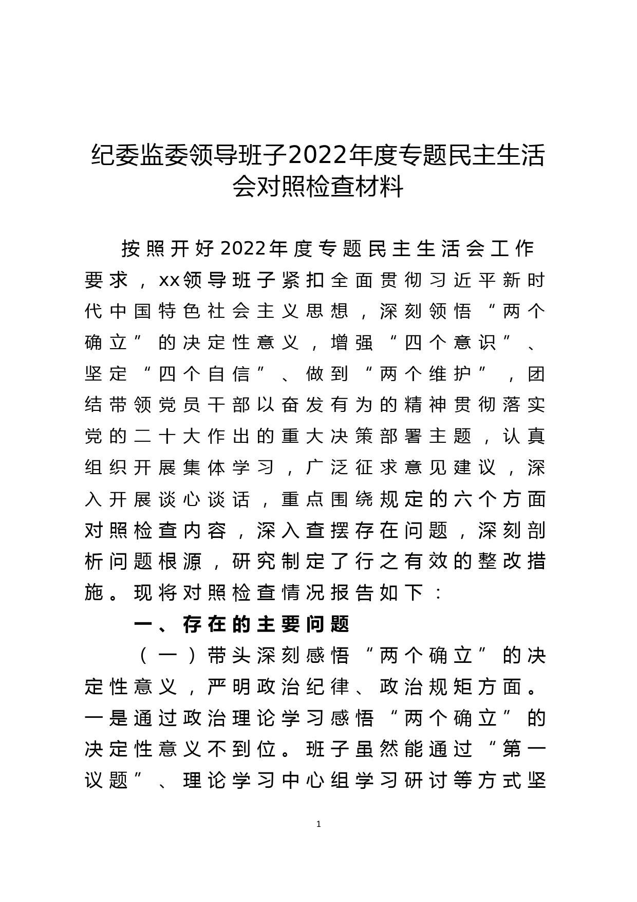 纪委监委领导班子2022年度专题民主生活会对照检查材料_第1页