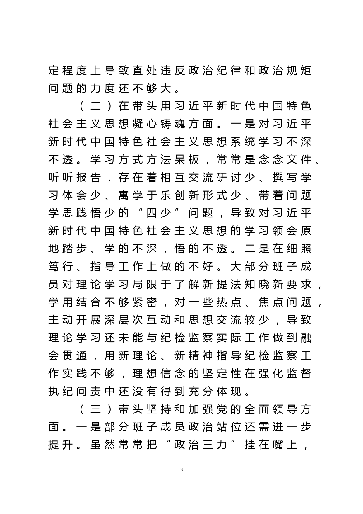 纪委监委领导班子2022年度专题民主生活会对照检查材料_第3页