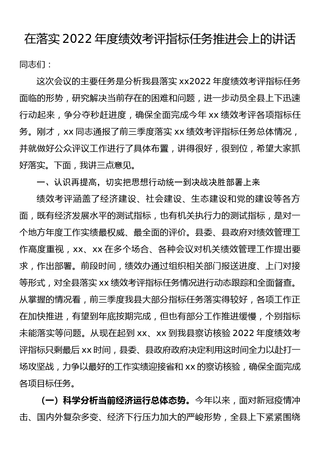 在落实2022年度绩效考评指标任务推进会上的讲话_第1页