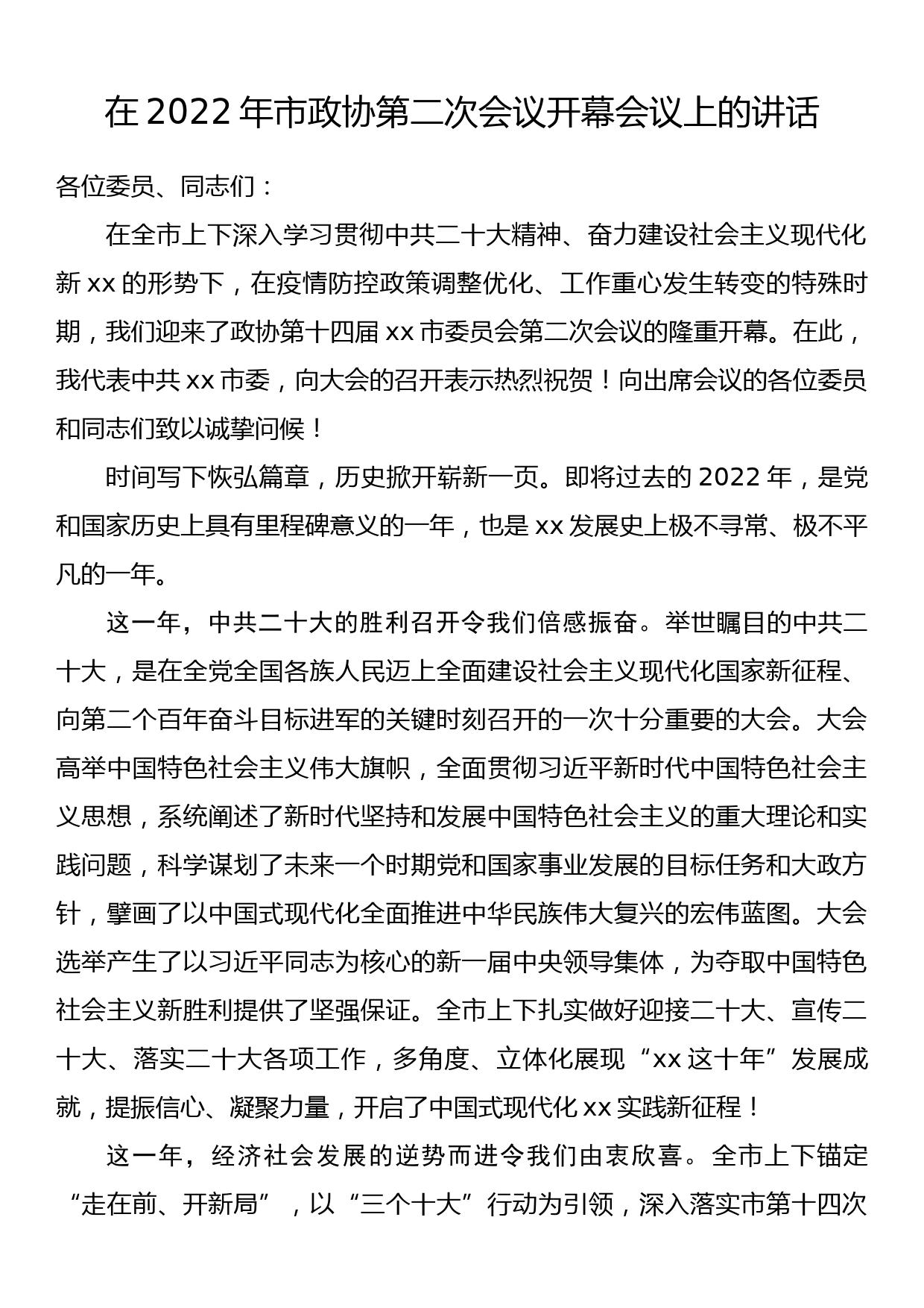 在2022年市政协第二次会议开幕会议上的讲话_第1页