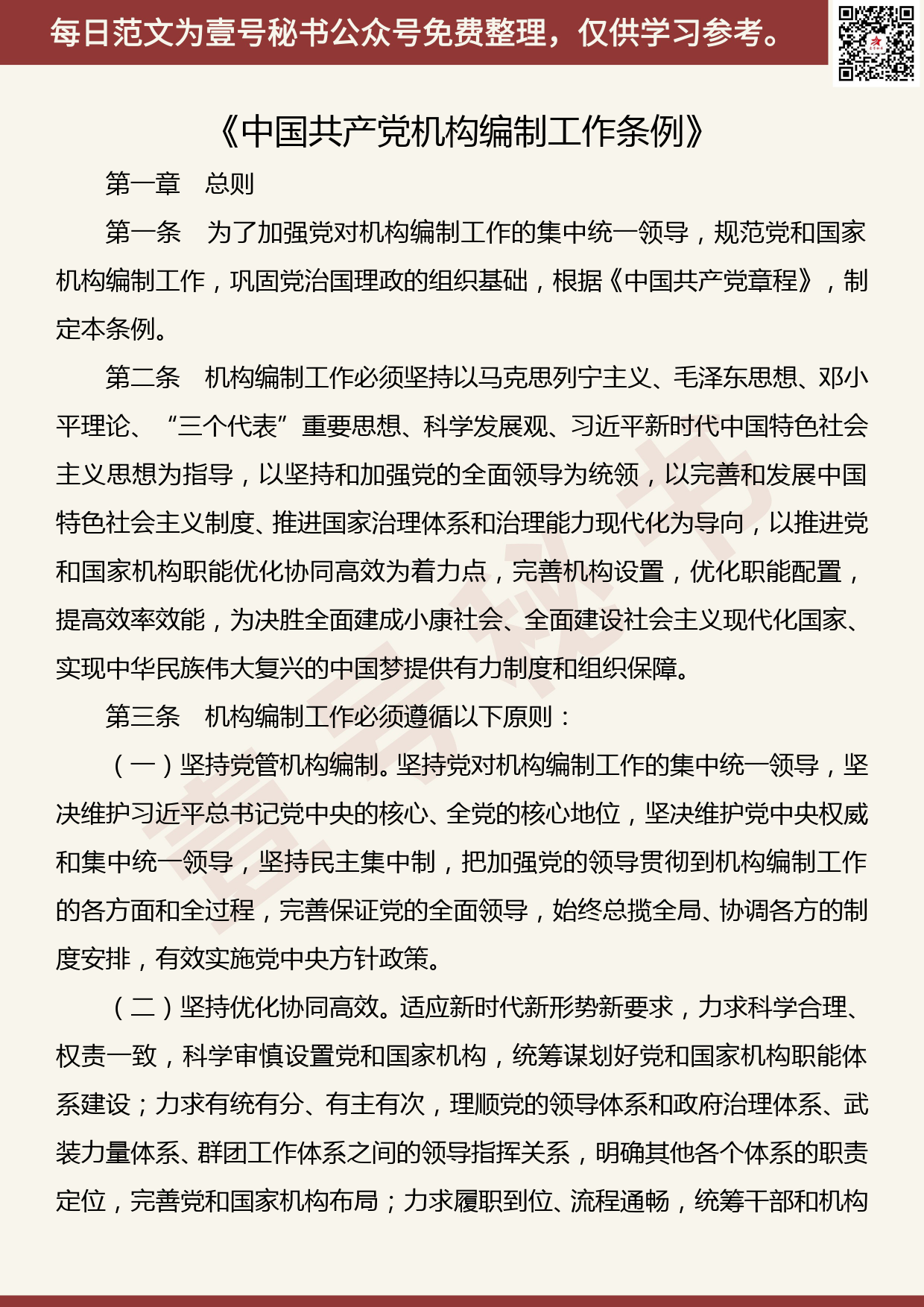 20190818【每日范文】《中国共产党机构编制工作条例》_第1页