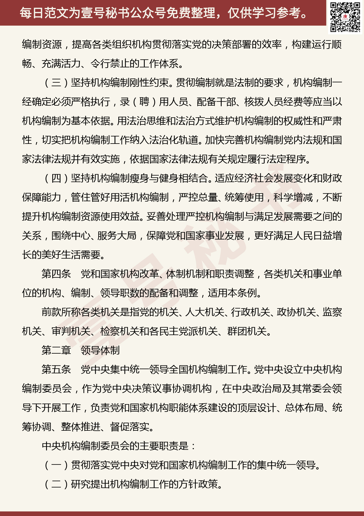 20190818【每日范文】《中国共产党机构编制工作条例》_第2页