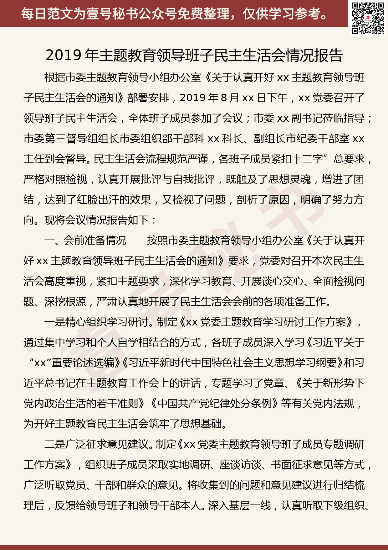 20190818【每日范文】2019年主题教育领导班子民主生活会情况报告_第1页