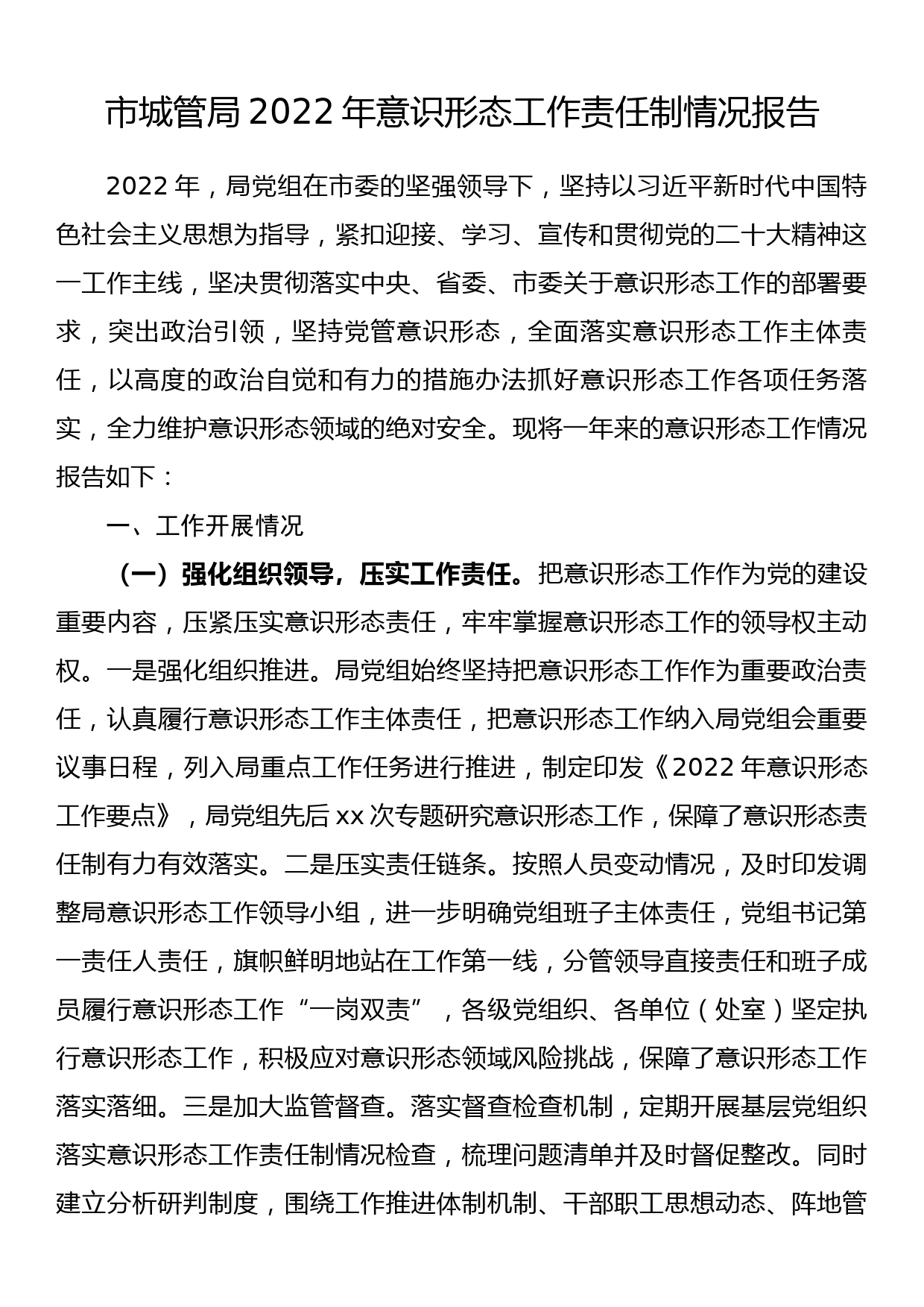 市城管局2022年意识形态工作责任制情况报告_第1页