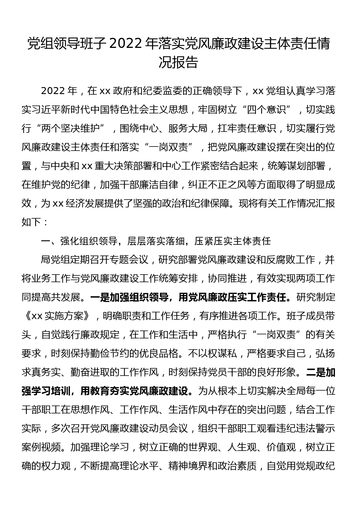 党组领导班子2022年落实党风廉政建设主体责任情况报告_第1页