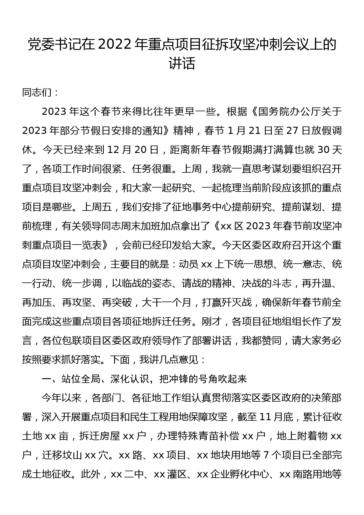 党委书记在2022年重点项目征拆攻坚冲刺会议上的讲话_第1页