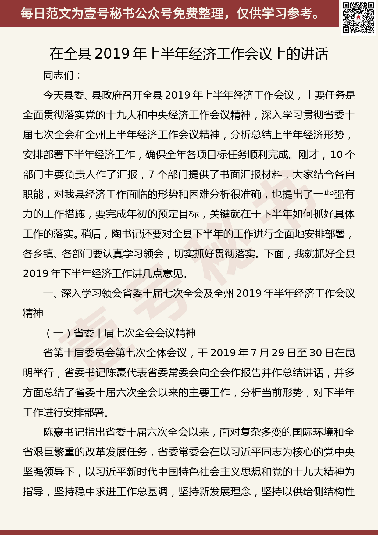 20190818【每日范文】县长在全县2019年上半年经济工作会议上的讲话_第1页