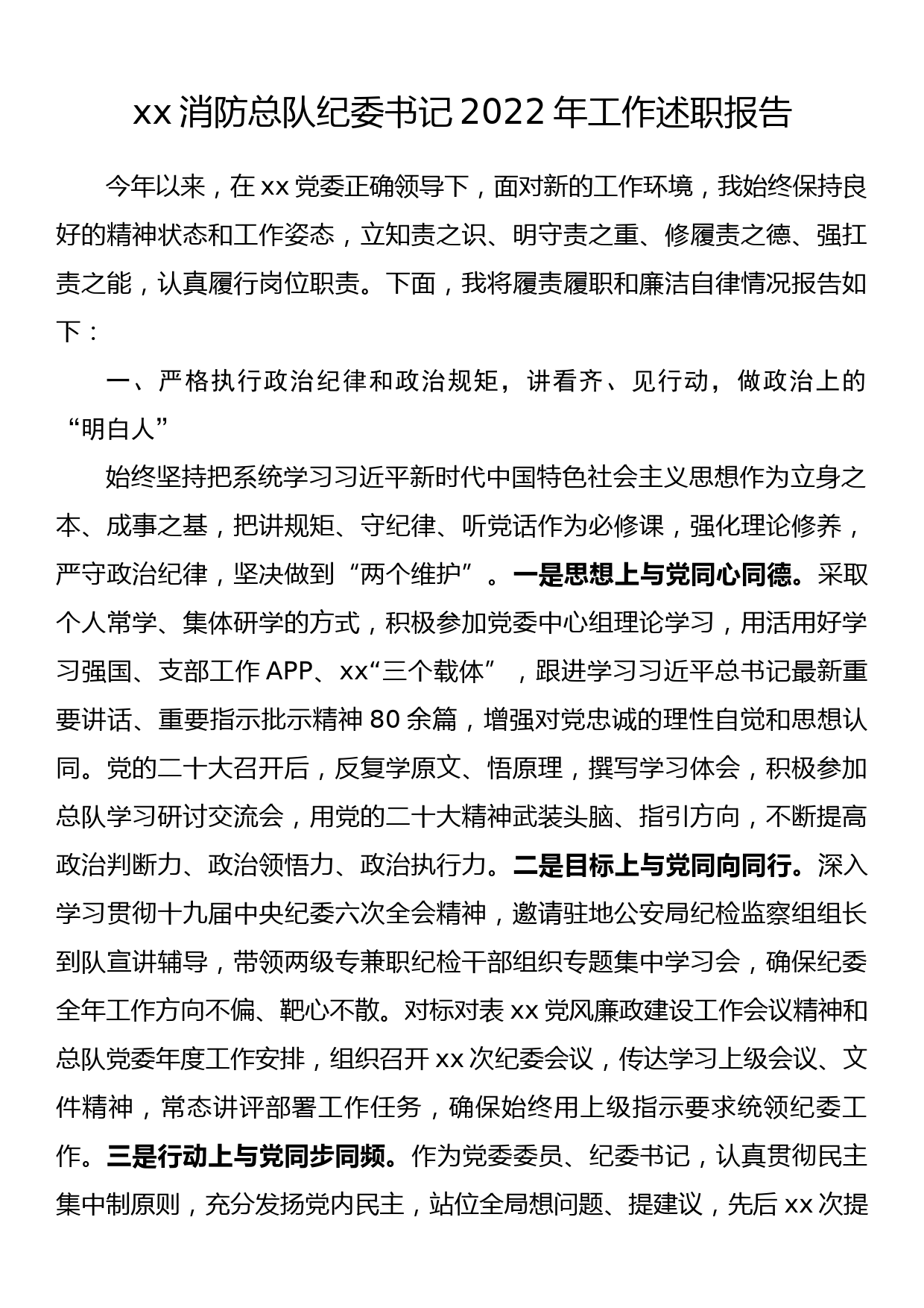 xx消防总队纪委书记2022年工作述职报告_第1页