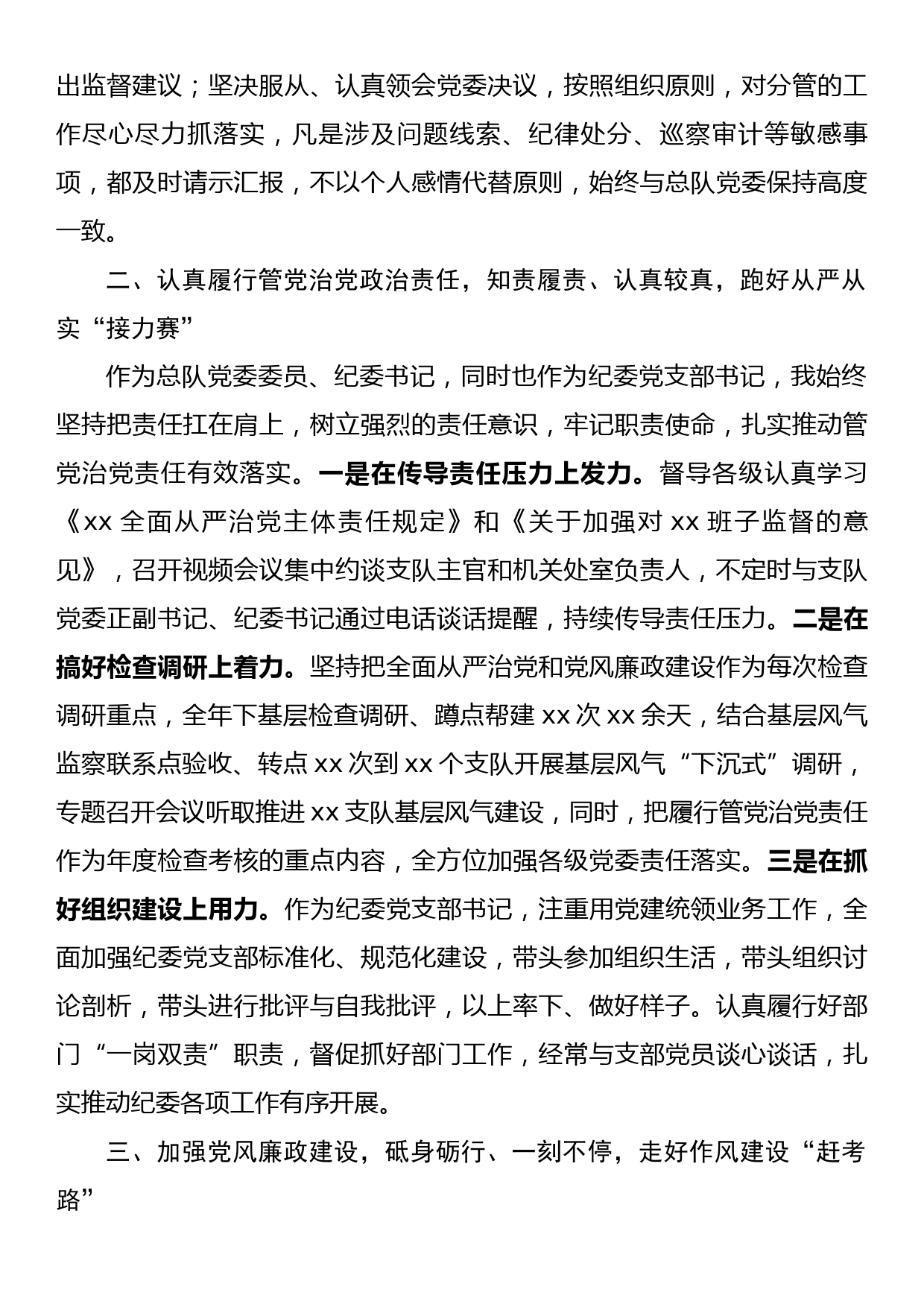 xx消防总队纪委书记2022年工作述职报告_第2页